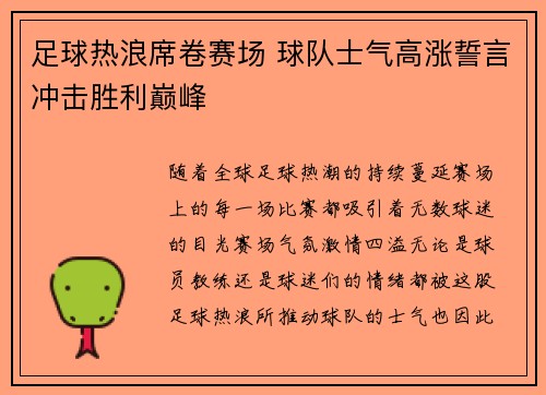 足球热浪席卷赛场 球队士气高涨誓言冲击胜利巅峰