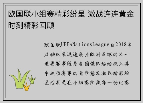 欧国联小组赛精彩纷呈 激战连连黄金时刻精彩回顾