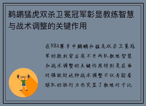 鹈鹕猛虎双杀卫冕冠军彰显教练智慧与战术调整的关键作用