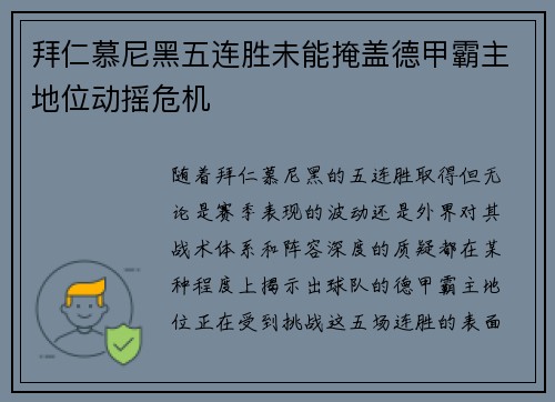 拜仁慕尼黑五连胜未能掩盖德甲霸主地位动摇危机