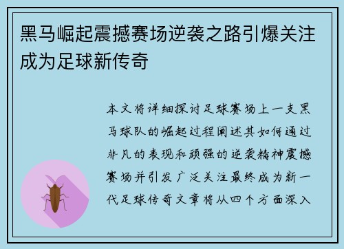 黑马崛起震撼赛场逆袭之路引爆关注成为足球新传奇