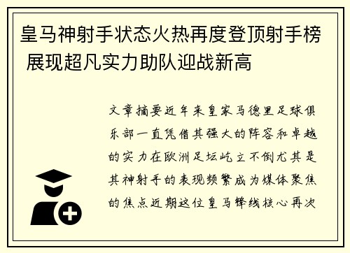 皇马神射手状态火热再度登顶射手榜 展现超凡实力助队迎战新高
