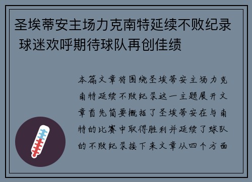 圣埃蒂安主场力克南特延续不败纪录 球迷欢呼期待球队再创佳绩