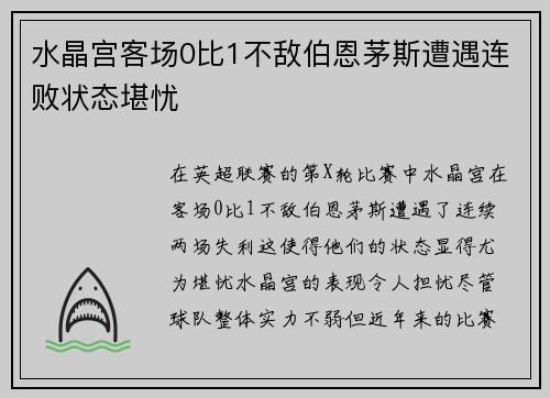 水晶宫客场0比1不敌伯恩茅斯遭遇连败状态堪忧