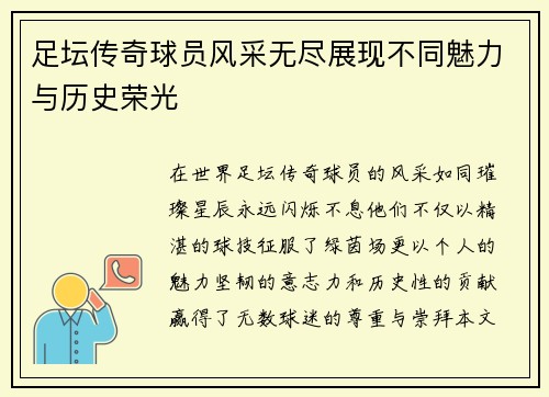 足坛传奇球员风采无尽展现不同魅力与历史荣光
