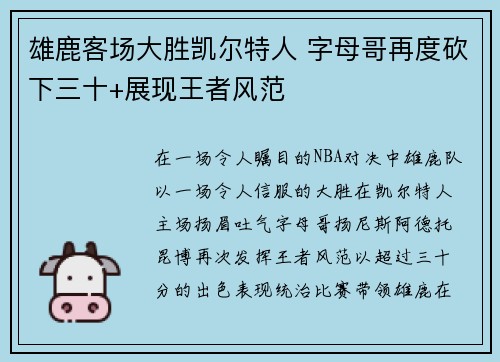 雄鹿客场大胜凯尔特人 字母哥再度砍下三十+展现王者风范