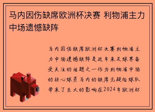 马内因伤缺席欧洲杯决赛 利物浦主力中场遗憾缺阵