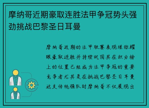 摩纳哥近期豪取连胜法甲争冠势头强劲挑战巴黎圣日耳曼