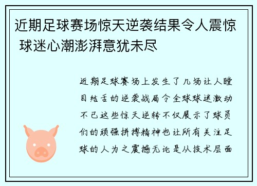 近期足球赛场惊天逆袭结果令人震惊 球迷心潮澎湃意犹未尽