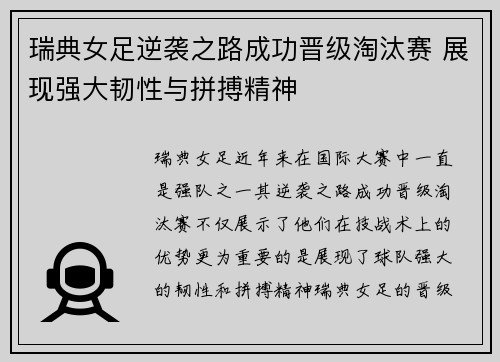 瑞典女足逆袭之路成功晋级淘汰赛 展现强大韧性与拼搏精神