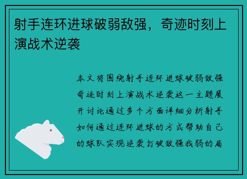 射手连环进球破弱敌强，奇迹时刻上演战术逆袭
