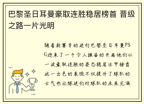 巴黎圣日耳曼豪取连胜稳居榜首 晋级之路一片光明