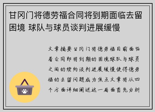 甘冈门将德劳福合同将到期面临去留困境 球队与球员谈判进展缓慢