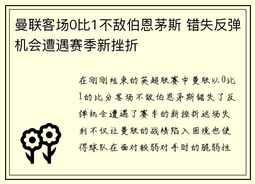 曼联客场0比1不敌伯恩茅斯 错失反弹机会遭遇赛季新挫折