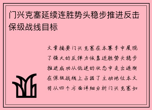 门兴克塞延续连胜势头稳步推进反击保级战线目标