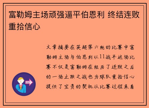 富勒姆主场顽强逼平伯恩利 终结连败重拾信心