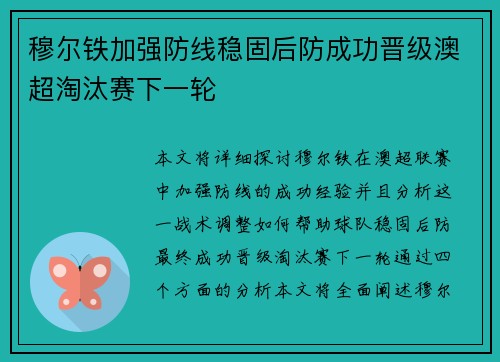 穆尔铁加强防线稳固后防成功晋级澳超淘汰赛下一轮