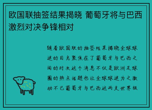 欧国联抽签结果揭晓 葡萄牙将与巴西激烈对决争锋相对