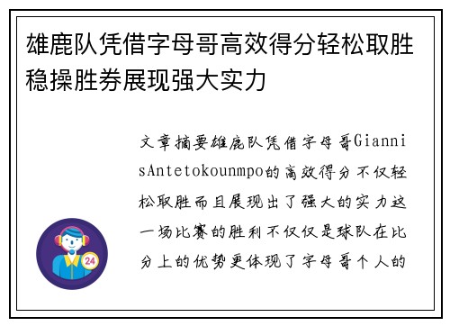 雄鹿队凭借字母哥高效得分轻松取胜稳操胜券展现强大实力