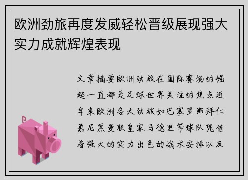 欧洲劲旅再度发威轻松晋级展现强大实力成就辉煌表现