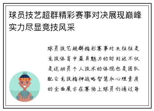 球员技艺超群精彩赛事对决展现巅峰实力尽显竞技风采