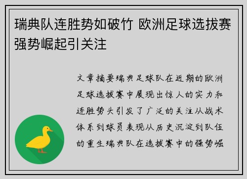 瑞典队连胜势如破竹 欧洲足球选拔赛强势崛起引关注