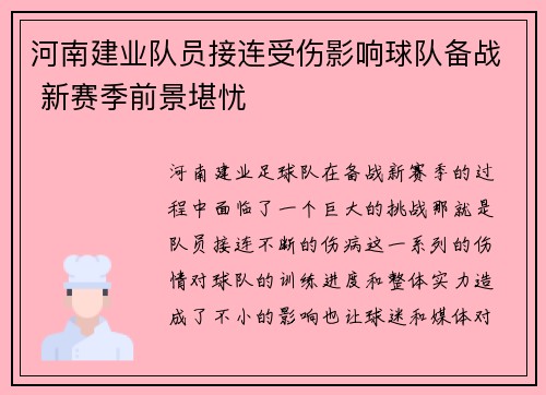 河南建业队员接连受伤影响球队备战 新赛季前景堪忧