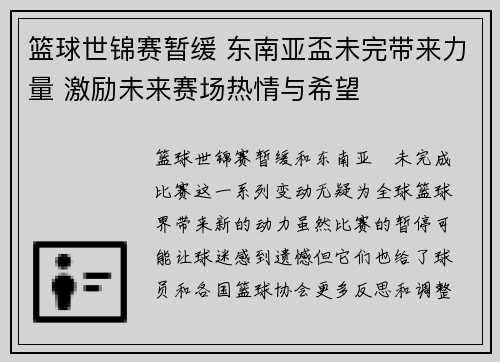篮球世锦赛暂缓 东南亚盃未完带来力量 激励未来赛场热情与希望