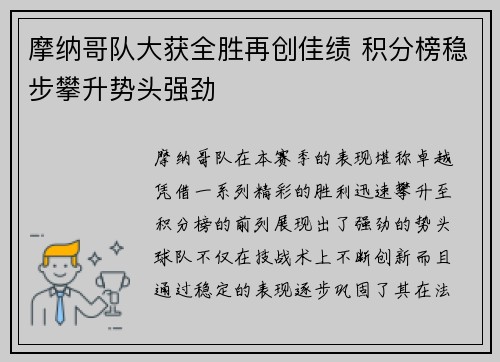 摩纳哥队大获全胜再创佳绩 积分榜稳步攀升势头强劲