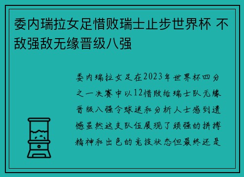 委内瑞拉女足惜败瑞士止步世界杯 不敌强敌无缘晋级八强