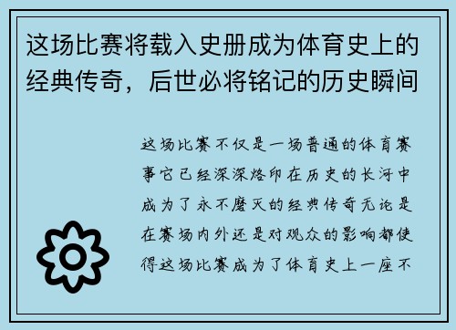 这场比赛将载入史册成为体育史上的经典传奇，后世必将铭记的历史瞬间