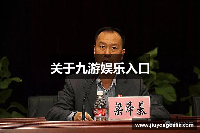 关于九游娱乐入口