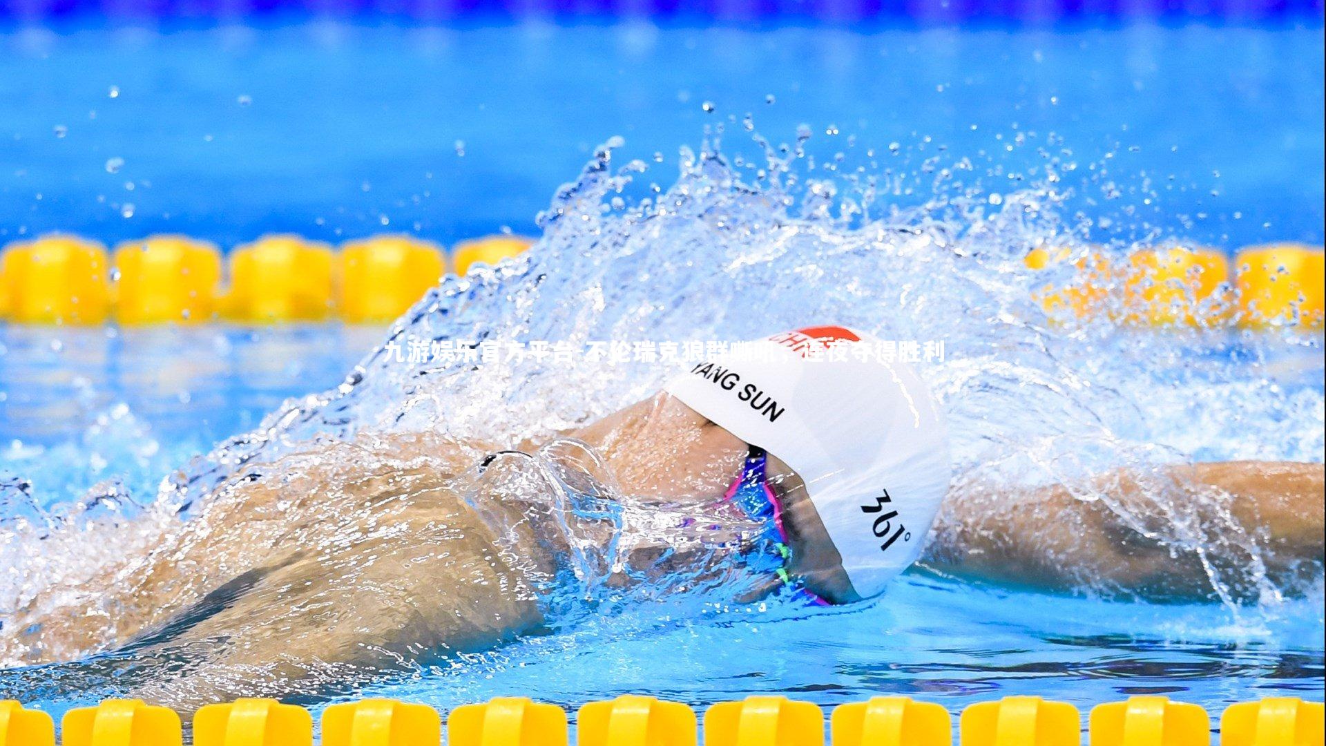 九游娱乐官方平台-不伦瑞克狼群嘶吼，连夜夺得胜利