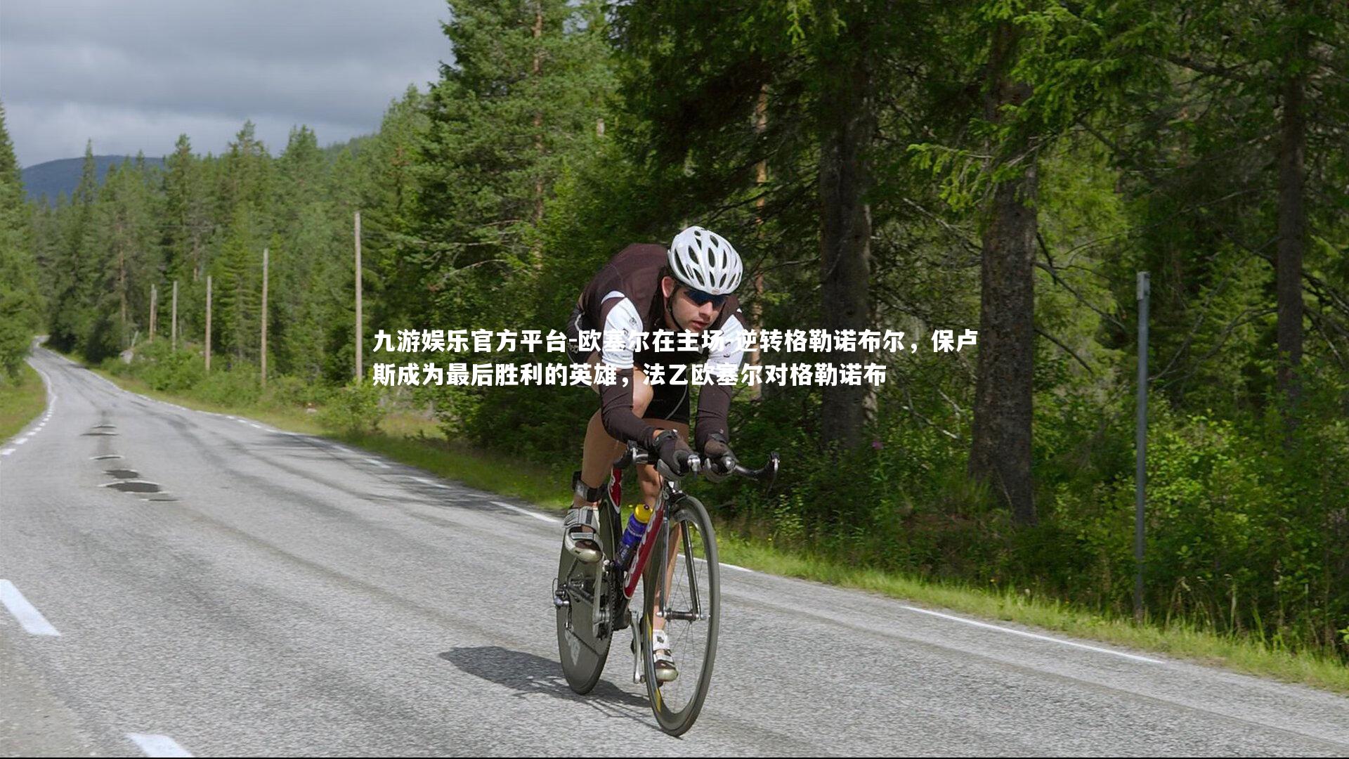 九游娱乐官方平台-欧塞尔在主场-逆转格勒诺布尔，保卢斯成为最后胜利的英雄，法乙欧塞尔对格勒诺布