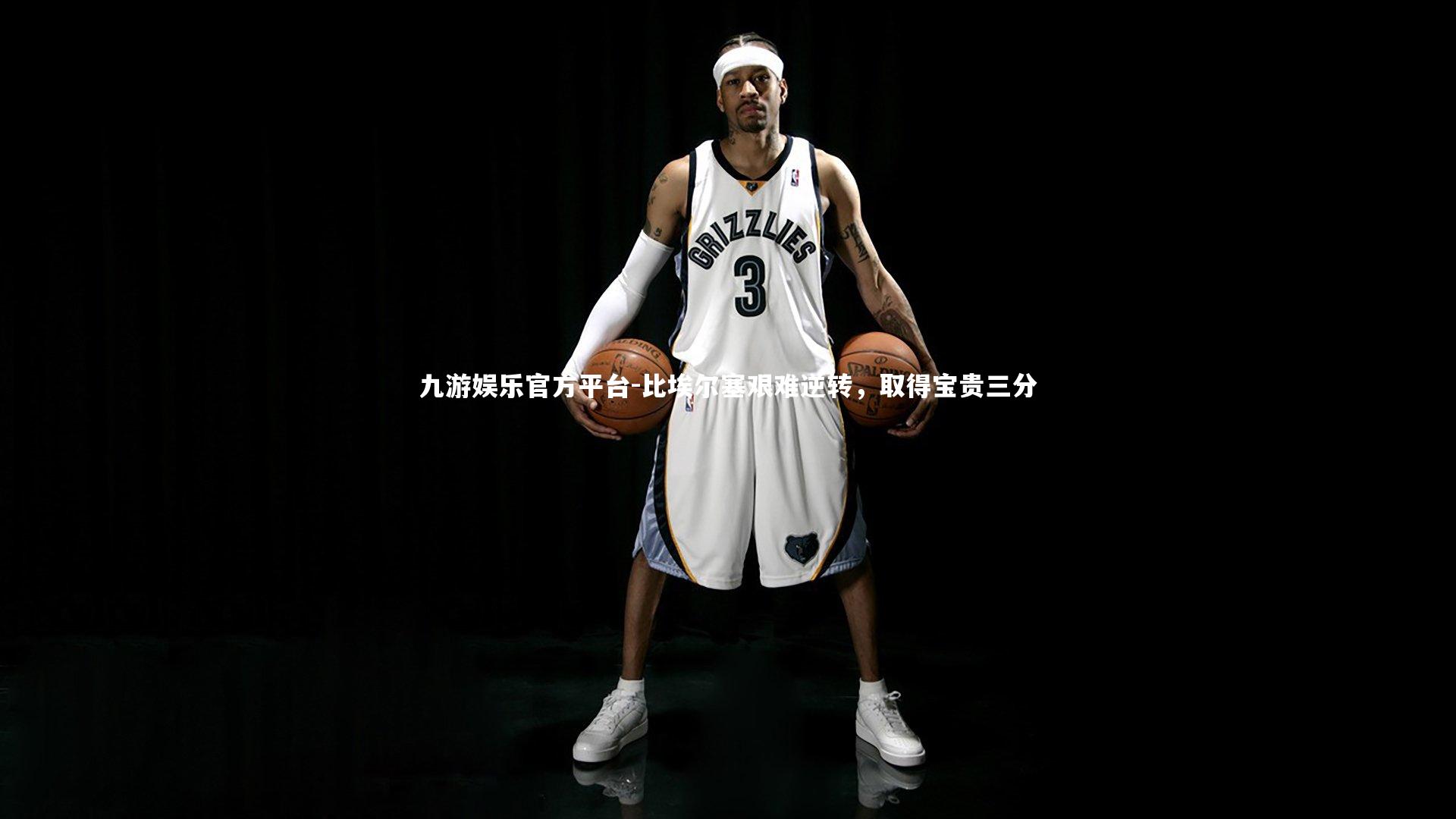 九游娱乐官方平台-比埃尔塞艰难逆转，取得宝贵三分