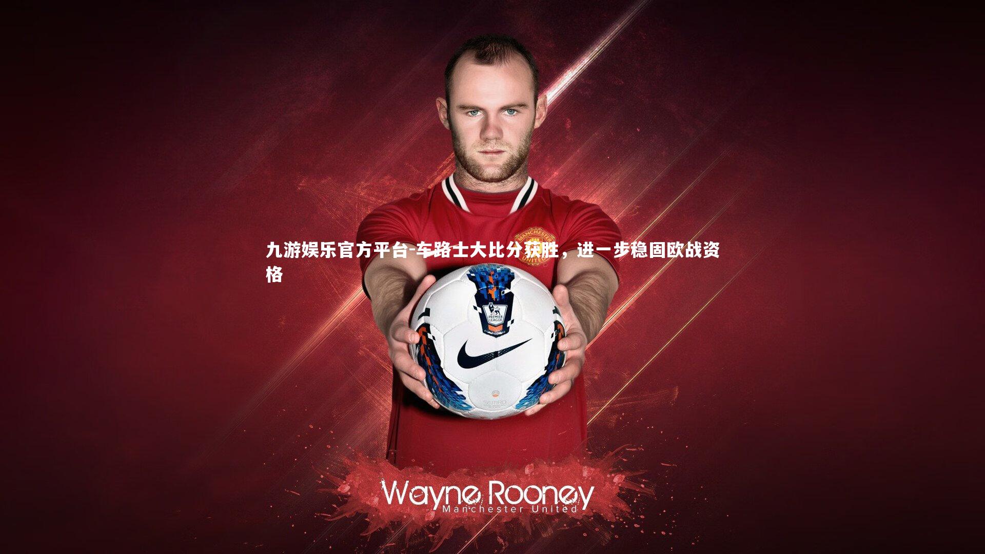 车路士大比分获胜,进一步稳固欧战资格