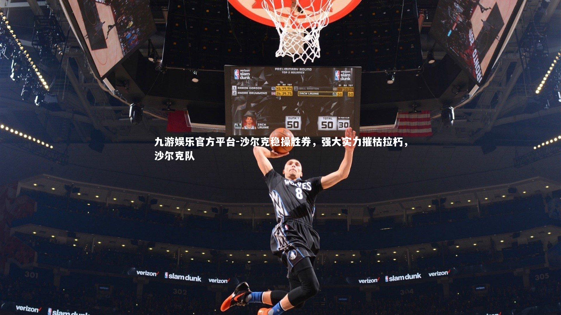 九游娱乐官方平台-沙尔克稳操胜券，强大实力摧枯拉朽，沙尔克队