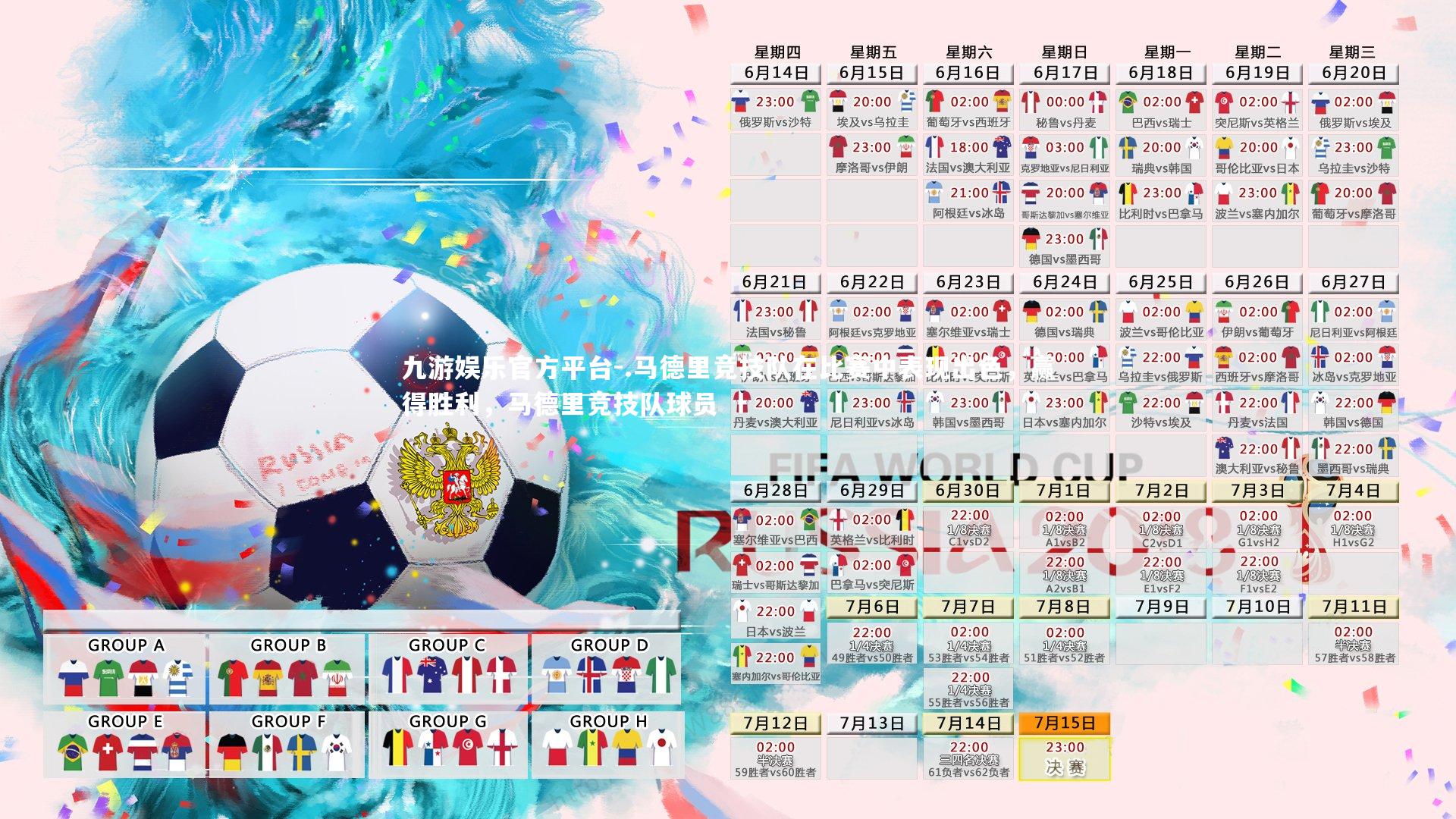 .马德里竞技队在比赛中表现出色,赢得胜利,马德里竞技队球员