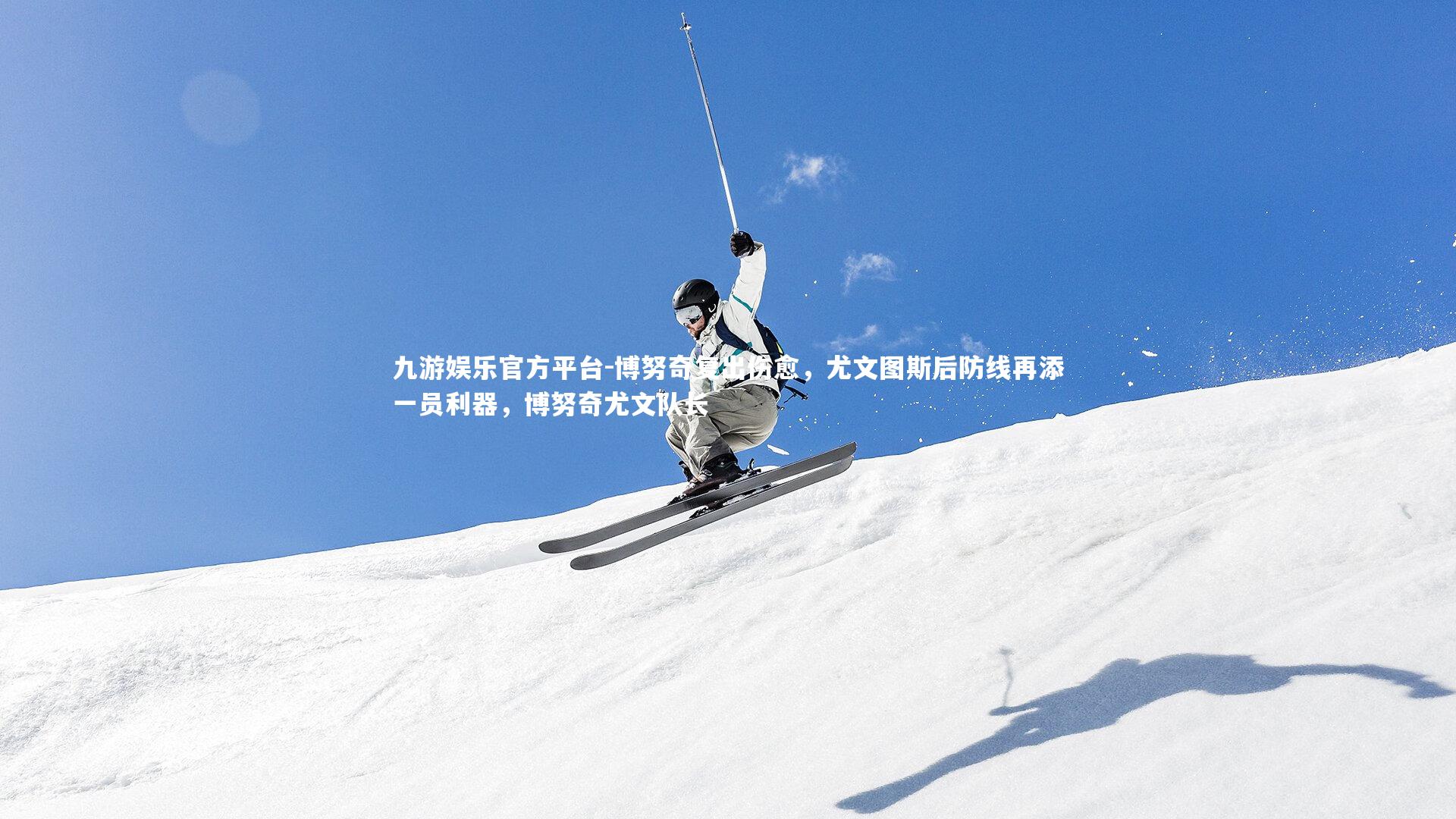 博努奇复出伤愈，尤文图斯后防线再添一员利器，博努奇尤文队长