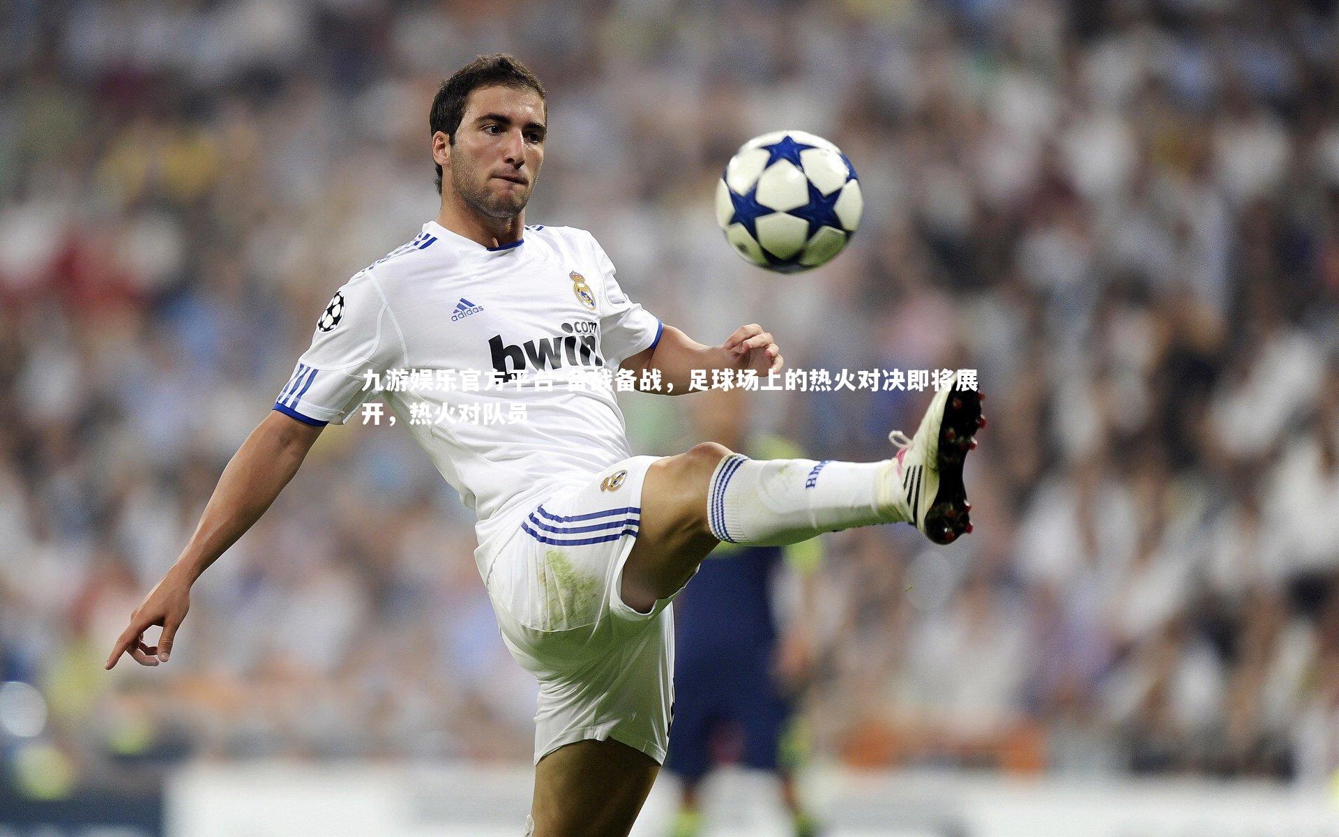 备战备战，足球场上的热火对决即将展开，热火对队员