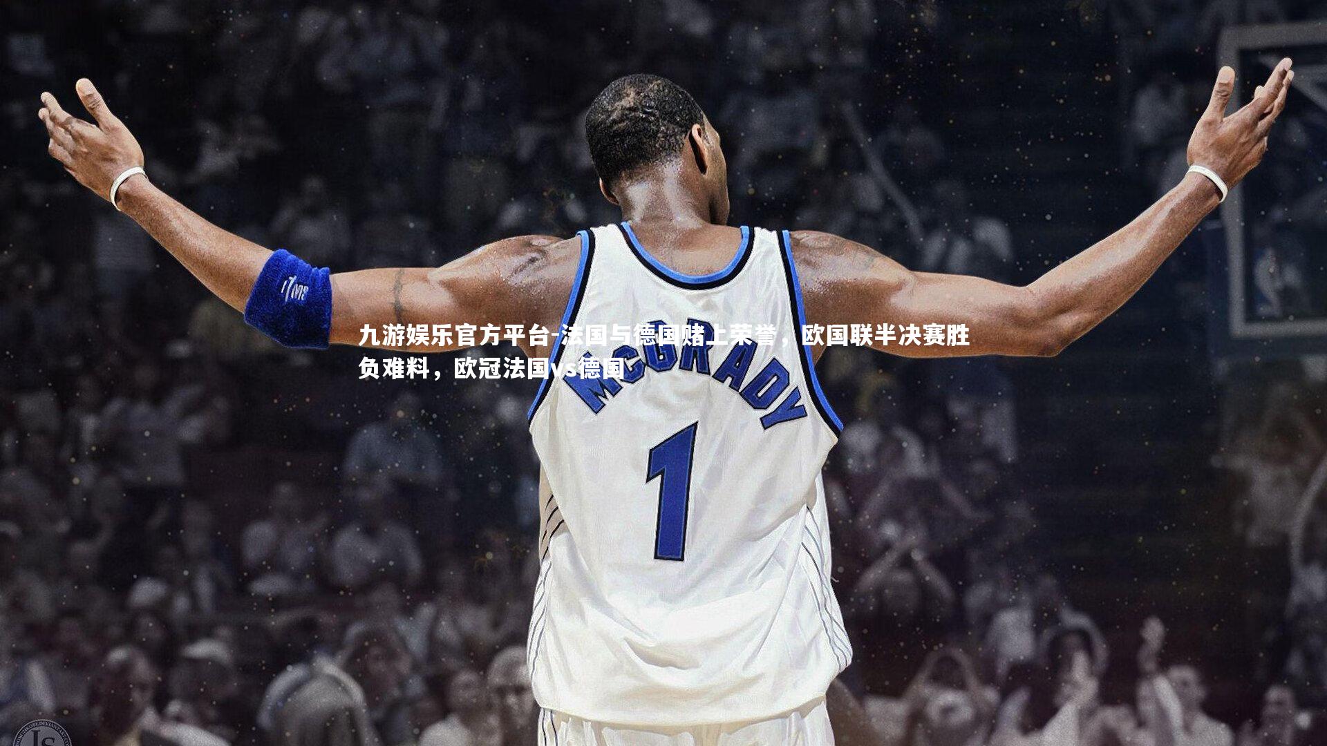 法国与德国赌上荣誉，欧国联半决赛胜负难料，欧冠法国vs德国