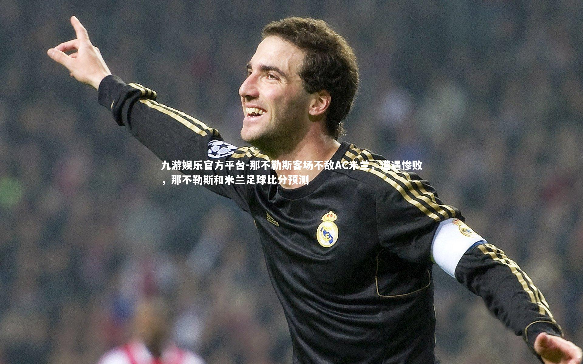 那不勒斯客场不敌AC米兰，遭遇惨败，那不勒斯和米兰足球比分预测