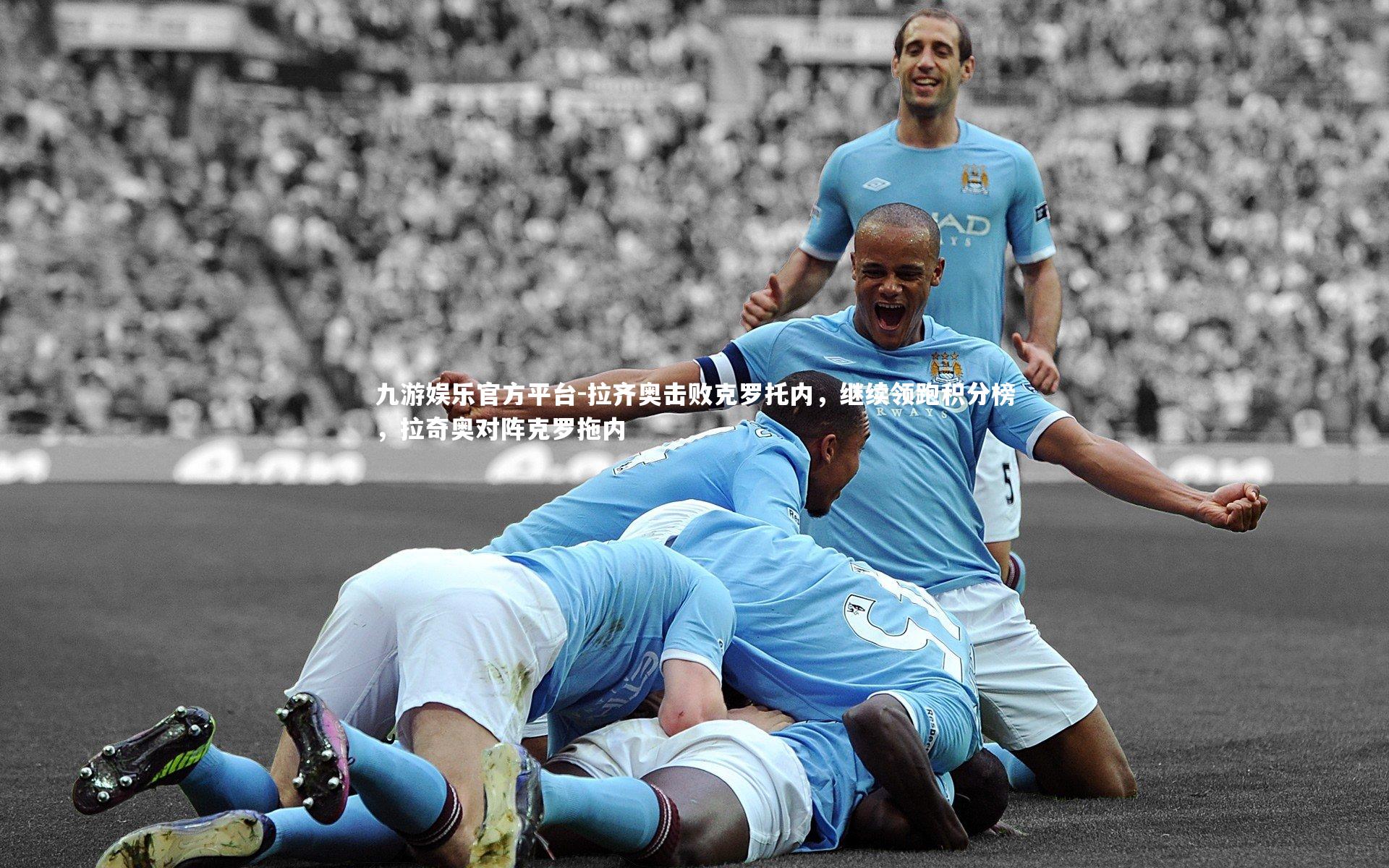 拉齐奥击败克罗托内，继续领跑积分榜，拉奇奥对阵克罗拖内