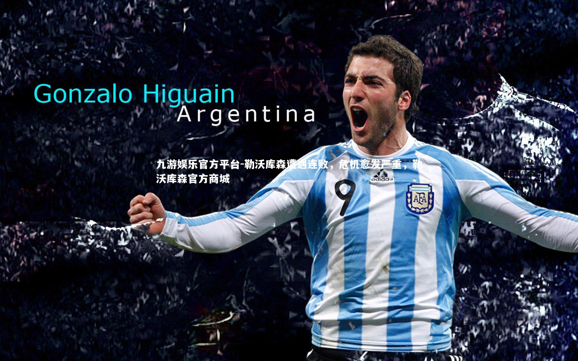 勒沃库森遭遇连败，危机愈发严重，勒沃库森官方商城