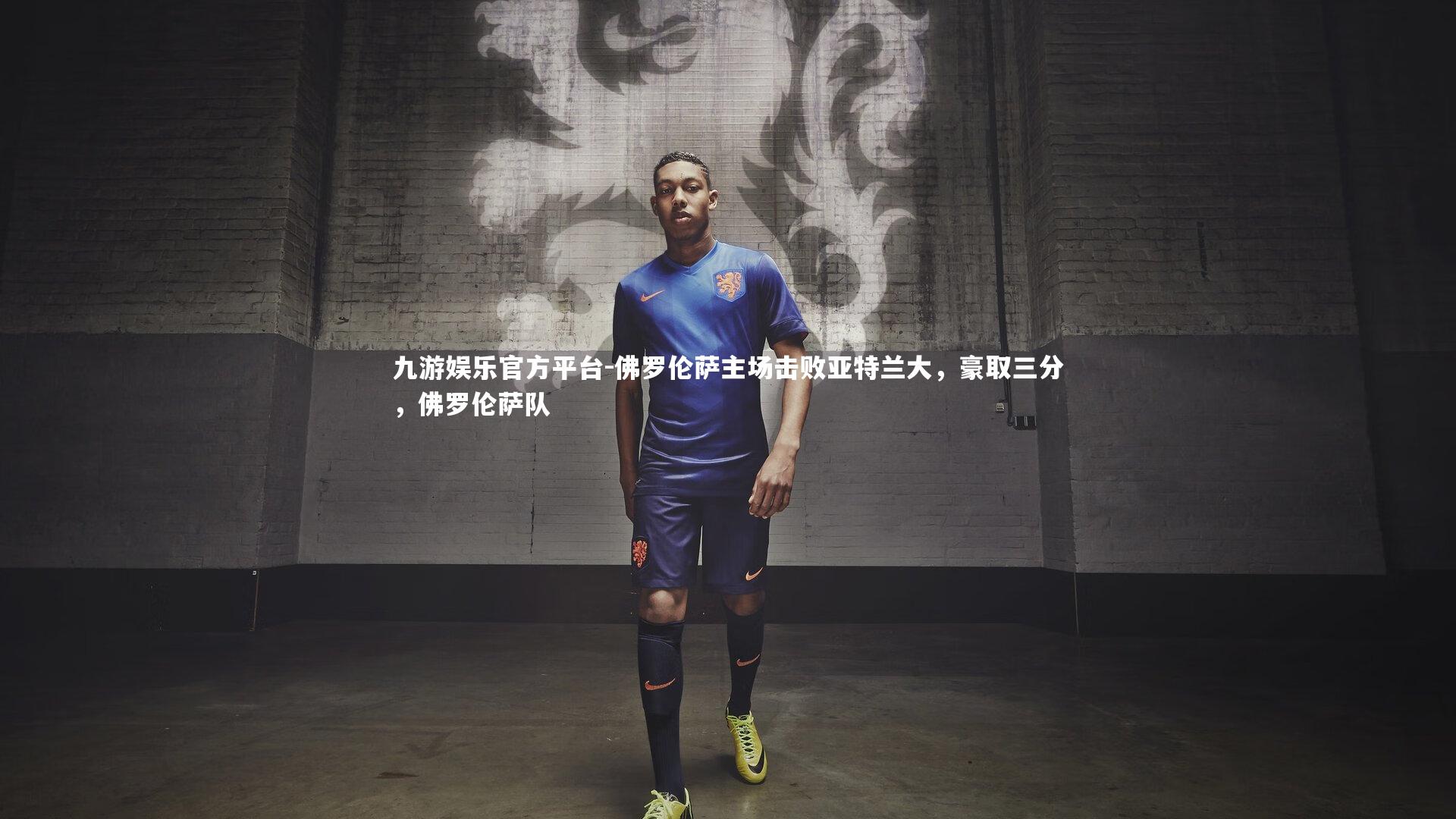 九游娱乐官方平台-佛罗伦萨主场击败亚特兰大，豪取三分，佛罗伦萨队