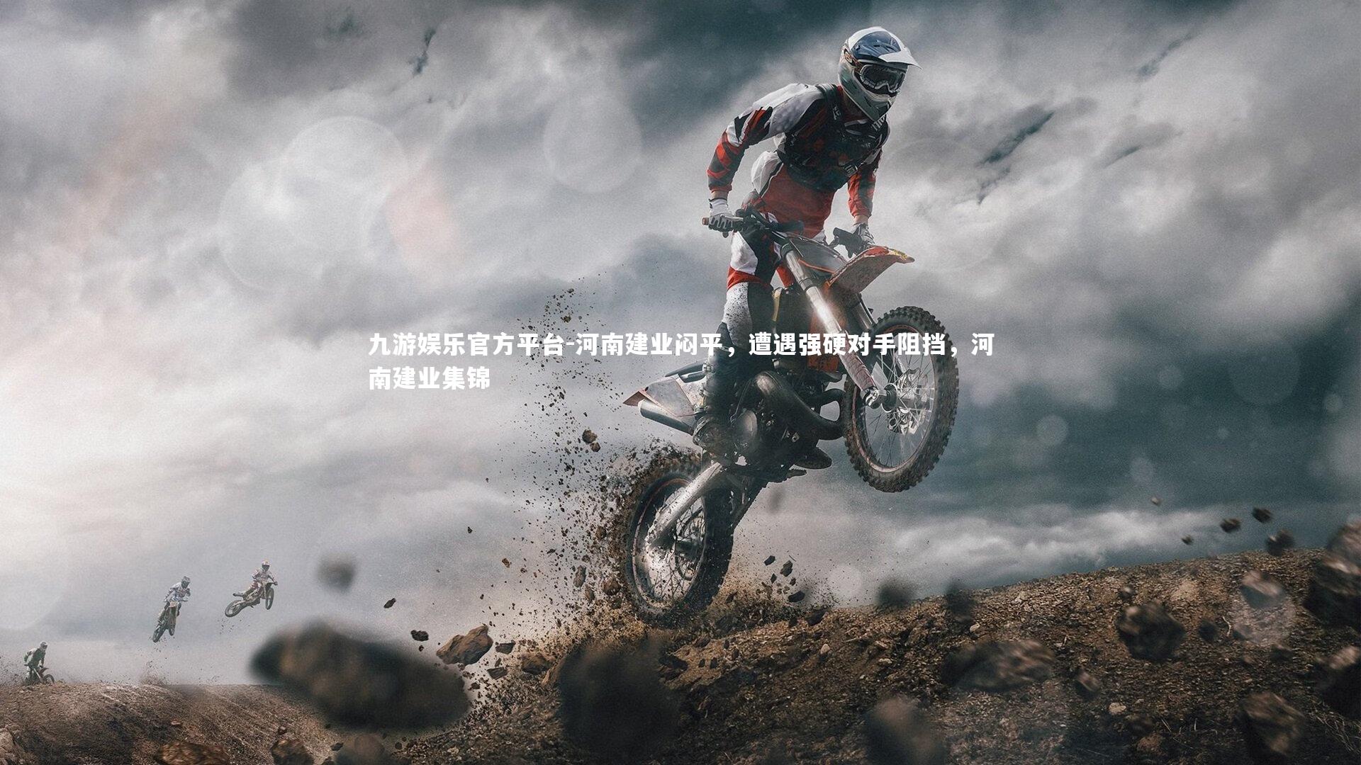 九游娱乐官方平台-河南建业闷平，遭遇强硬对手阻挡，河南建业集锦