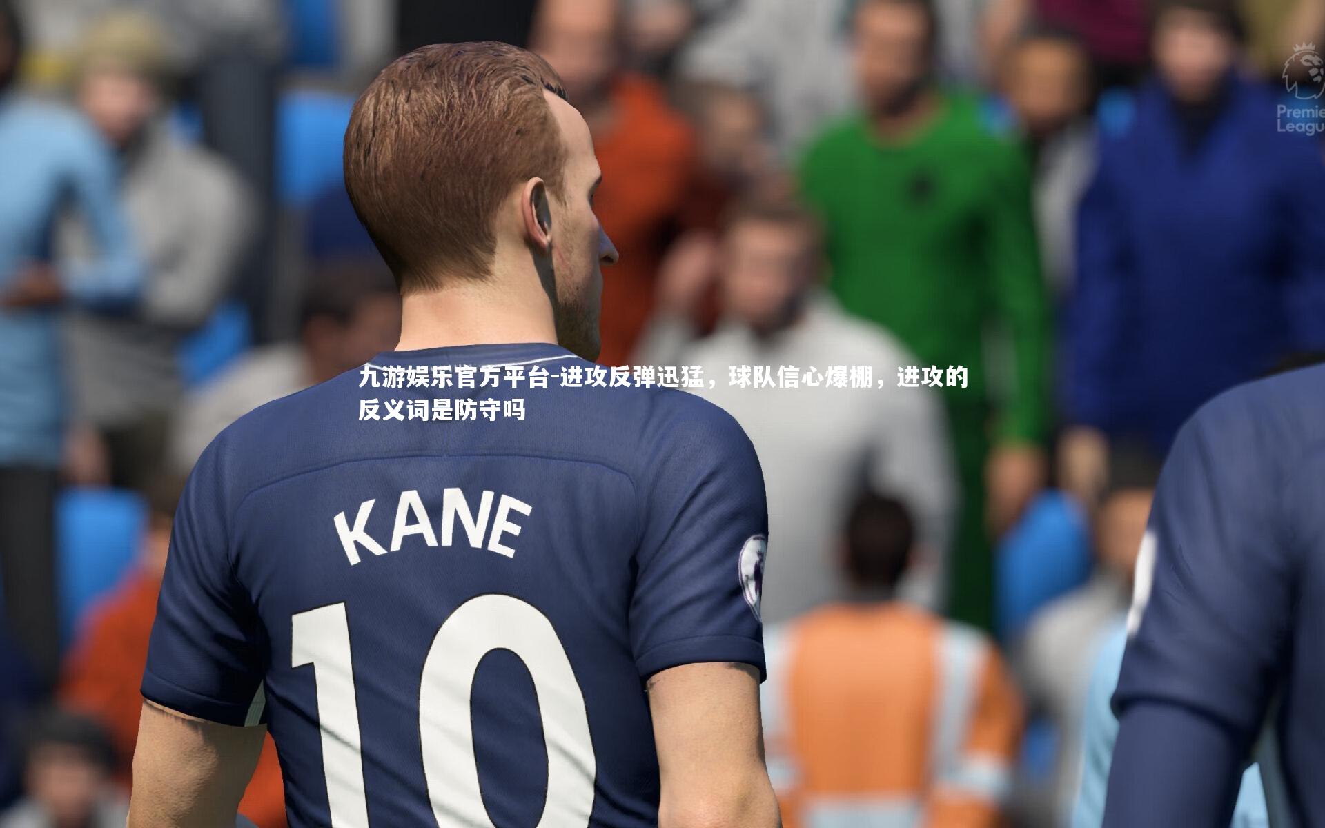 进攻反弹迅猛，球队信心爆棚，进攻的反义词是防守吗
