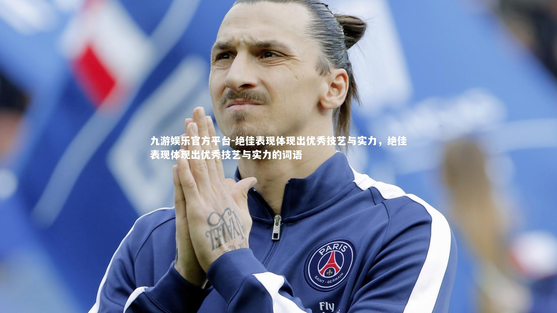九游娱乐官方平台-绝佳表现体现出优秀技艺与实力，绝佳表现体现出优秀技艺与实力的词语