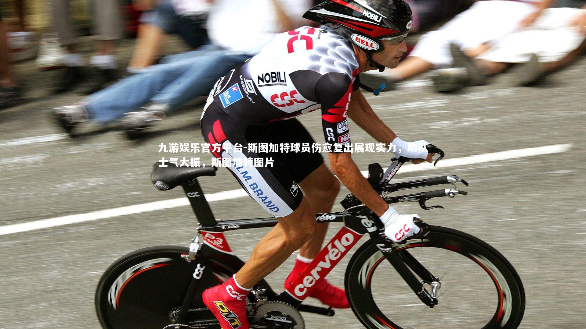 九游娱乐官方平台-斯图加特球员伤愈复出展现实力，助队士气大振，斯图加特图片