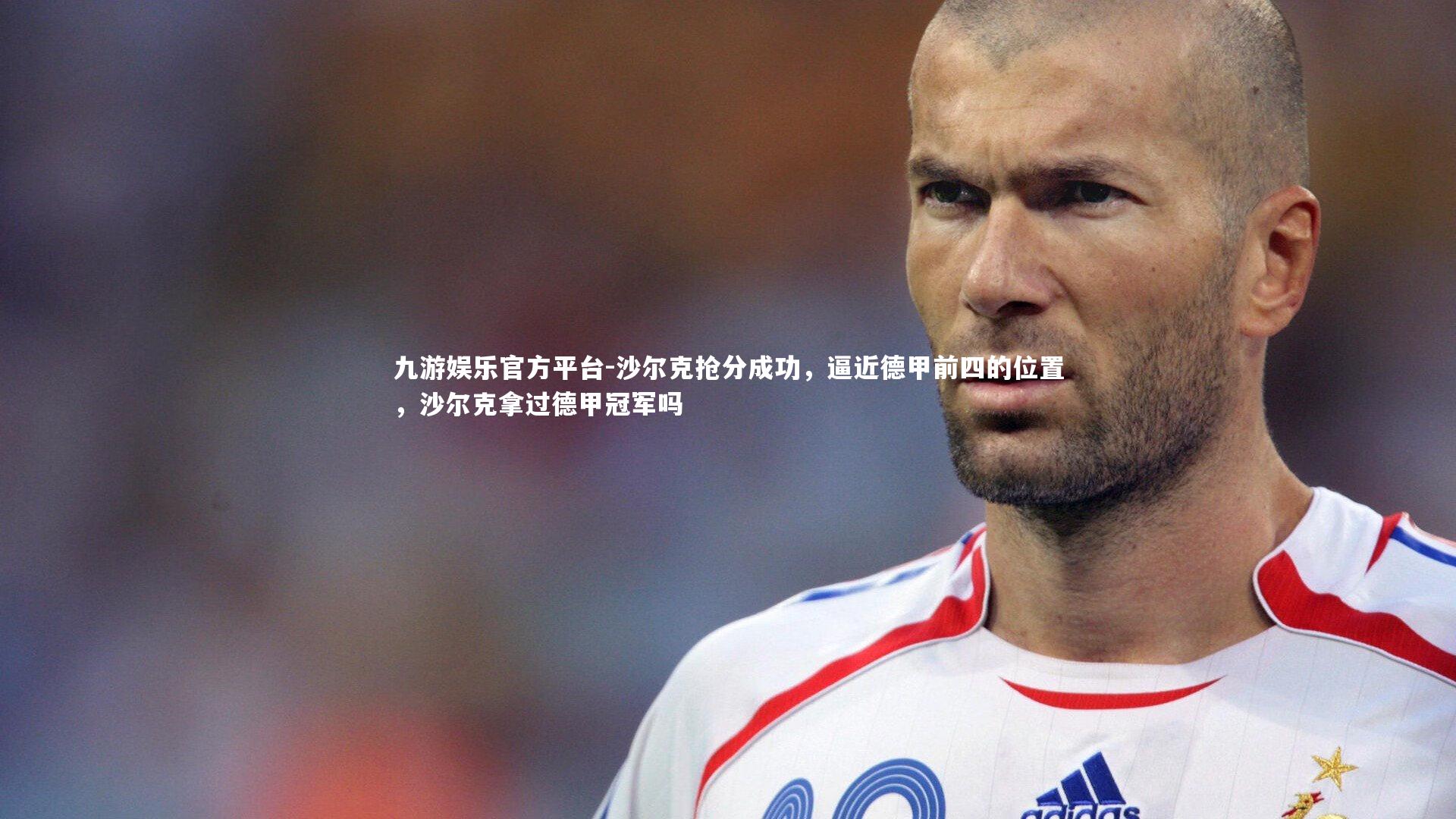 沙尔克抢分成功，逼近德甲前四的位置，沙尔克拿过德甲冠军吗
